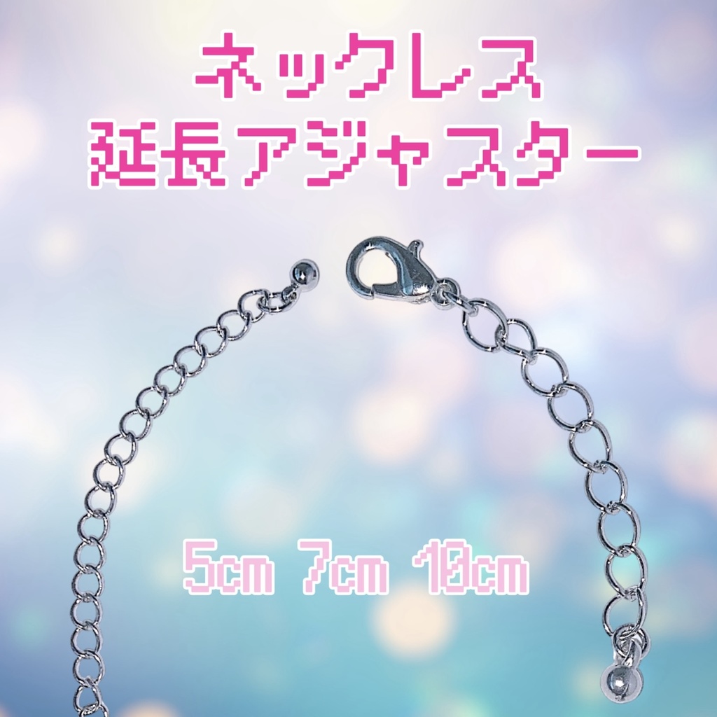 ぬいネックレス延長アジャスター🌺