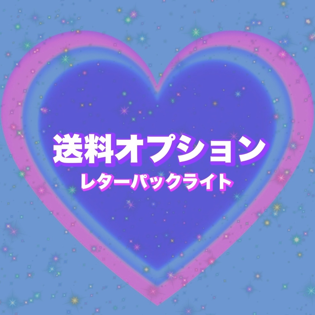 レターパック変更ページ💌