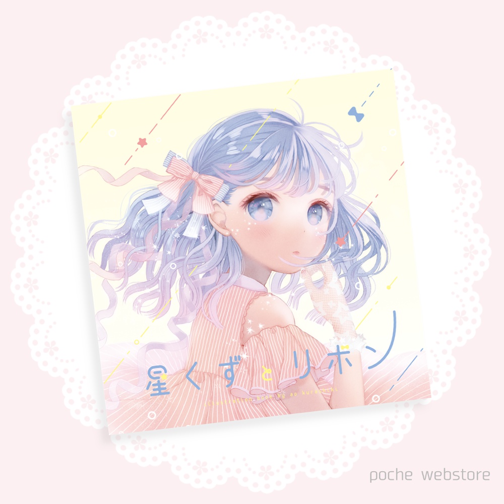 星くずとリボン