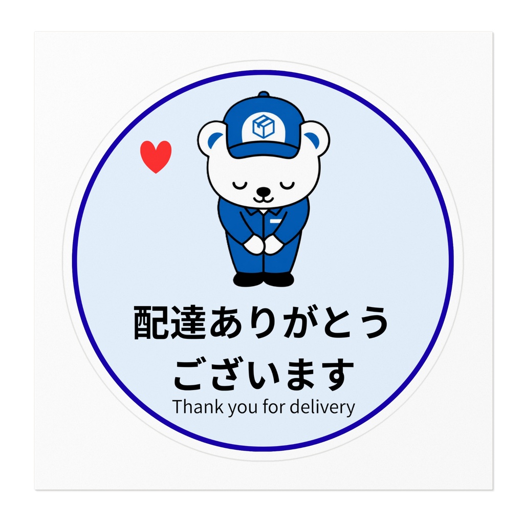 配達感謝のステッカー(宅配ボックス・郵便受け)