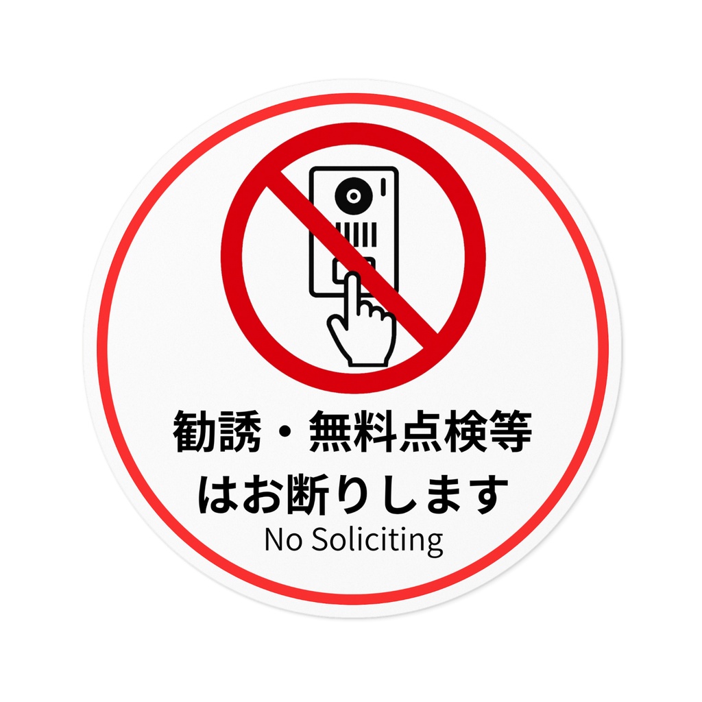 勧誘お断りステッカー
