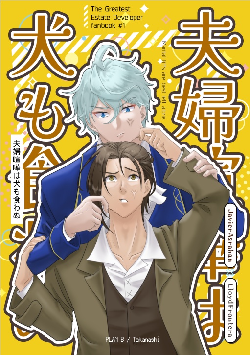 【ハビロイ】夫婦喧嘩は犬も食わぬ