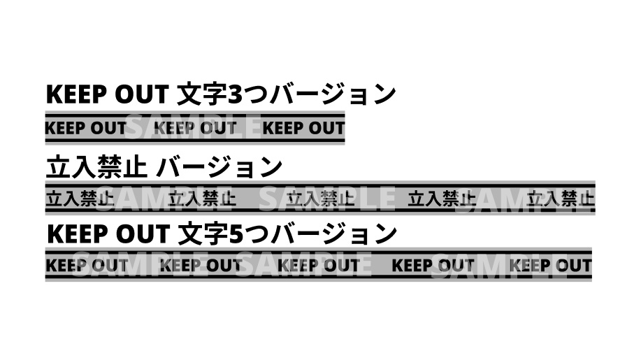 グレー KEEP OUT 立入禁止 テープ素材（無料版あり）