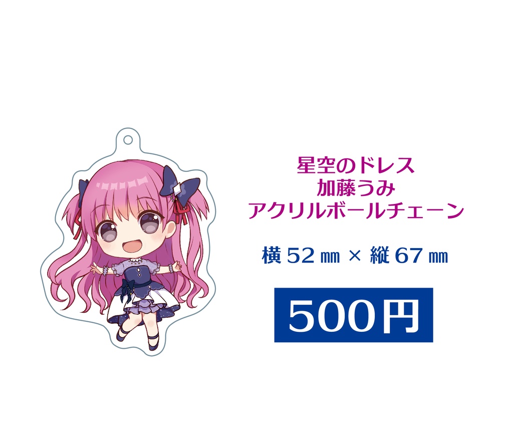 星空のドレス 加藤うみ アクリルボールチェーン