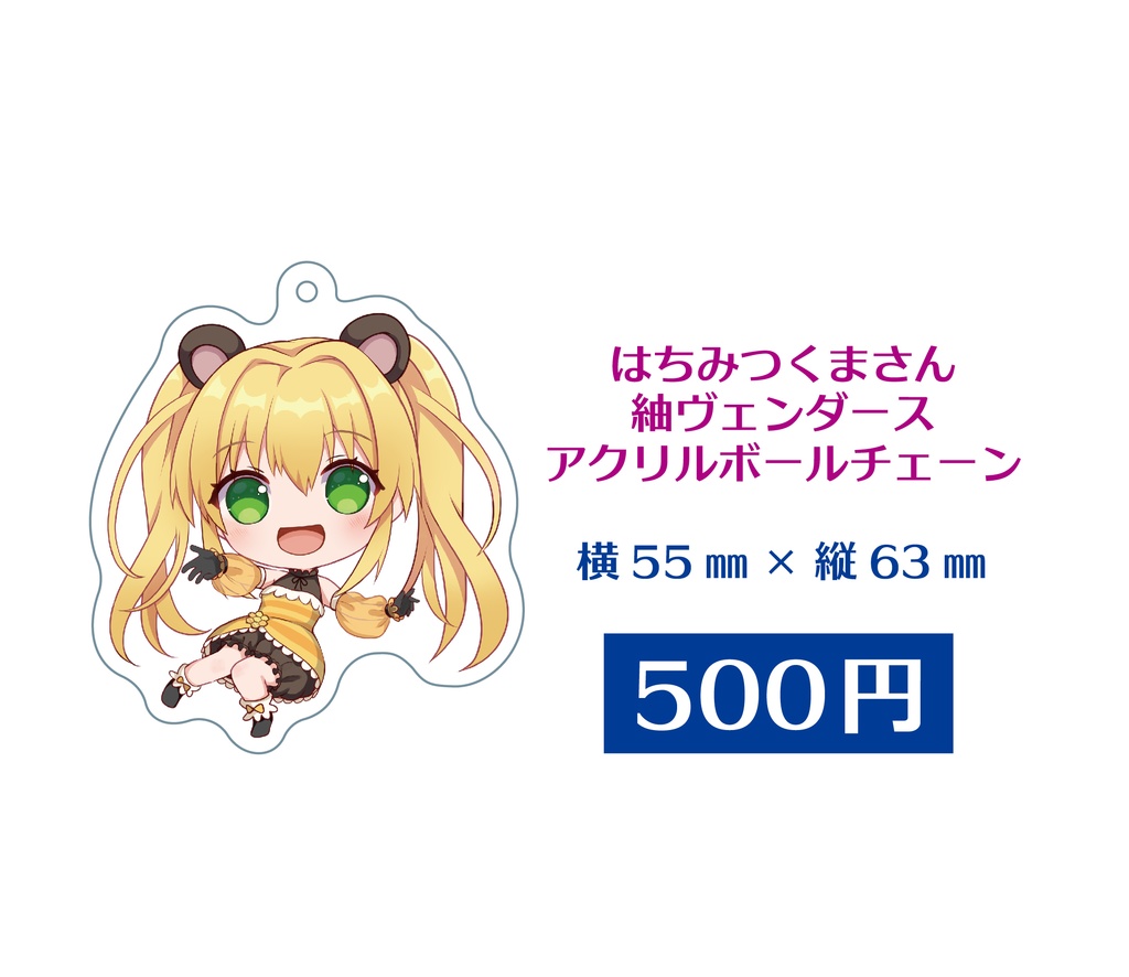 はちみつくまさん 紬ヴェンダース アクリルボールチェーン