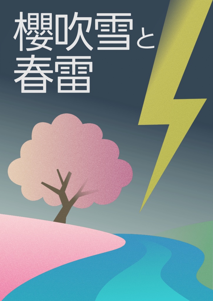 【短文基本】櫻吹雪と春雷