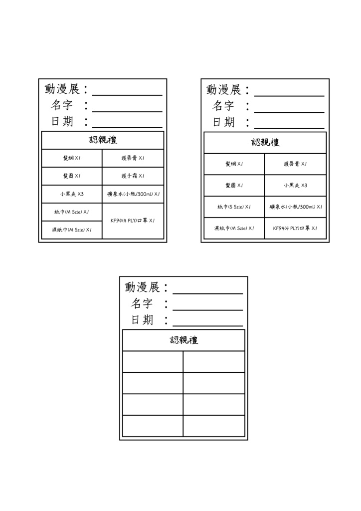 漫展認親禮表格