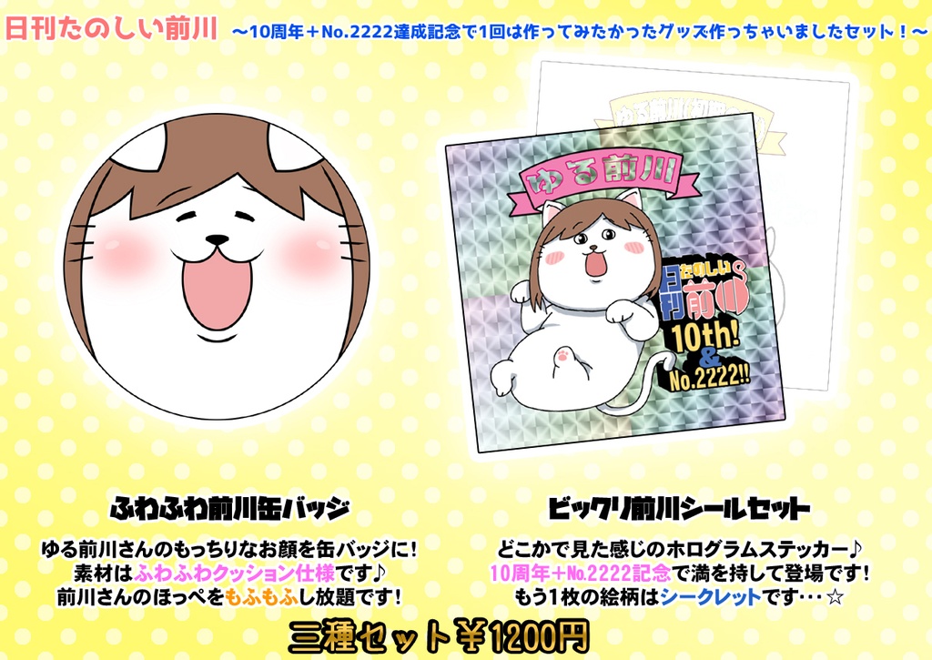 日刊たのしい前川 アニバーサリーセット