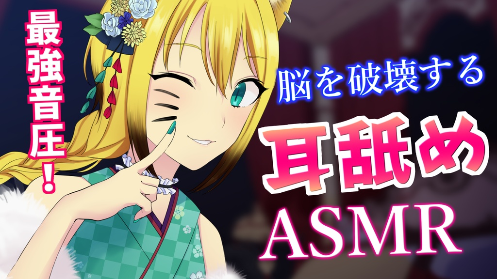 脳を破壊する!?ねりねり耳舐め/Yuura ASMR