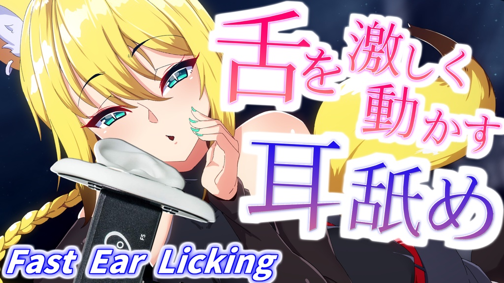 舌の動きが激しい高速耳舐めです!/Yuura ASMR