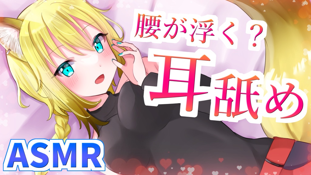 腰が浮く!?ぞりぞり耳舐め/Yuura ASMR