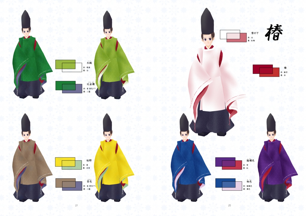 【電子書籍版】平安重色目型録狩衣編 春・冬