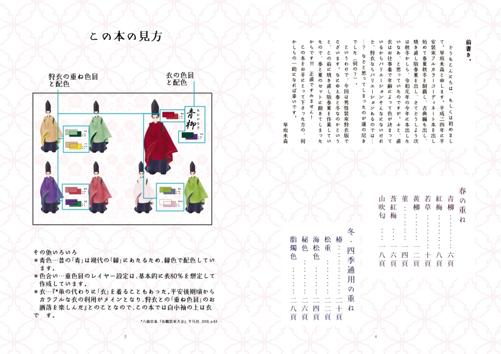 【電子書籍版】平安重色目型録狩衣編 春・冬