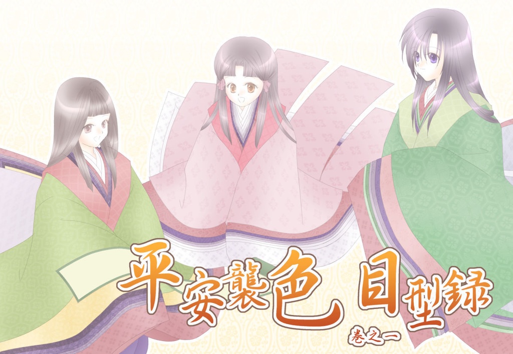 平安襲色目型録 巻之一～三セット