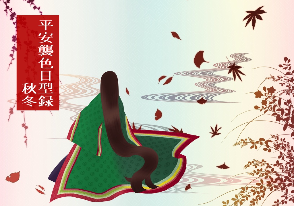 平安襲色目型録 秋・冬【印刷版】