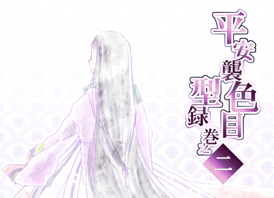 平安襲色目型録 巻之二