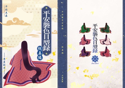 平安襲色目型録 総集編
