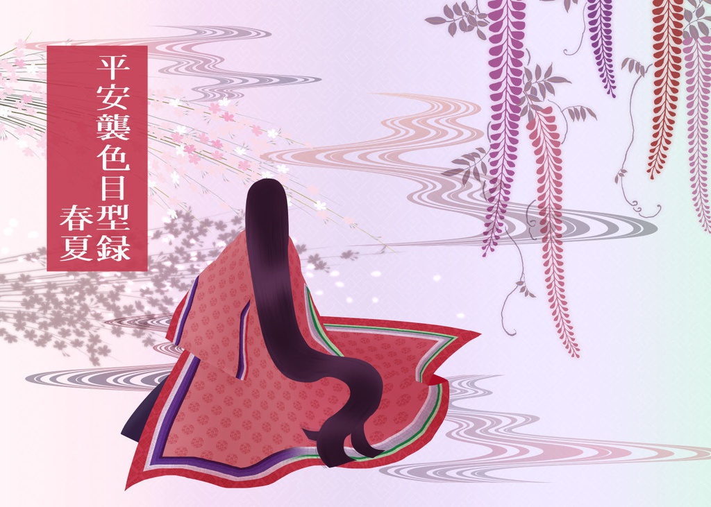平安襲色目型録 春・夏【電子書籍版】