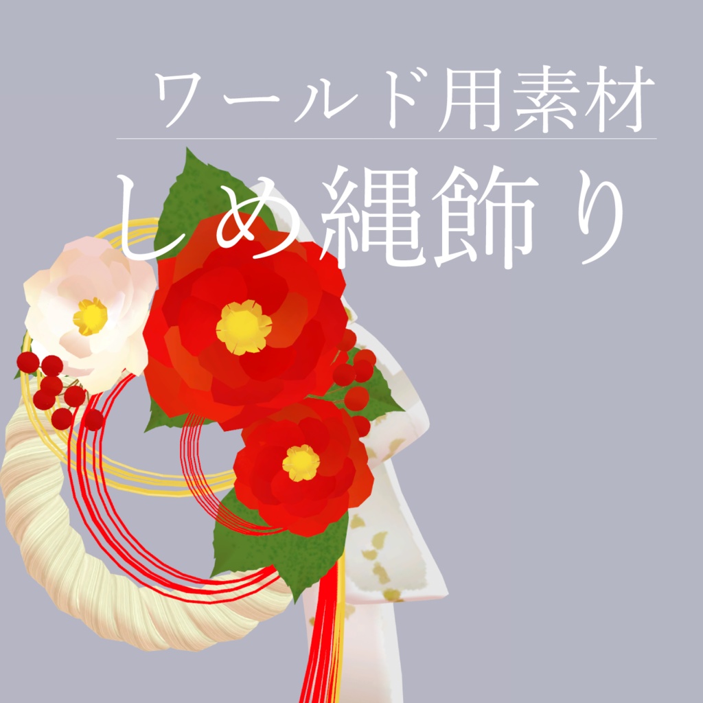 【お正月】しめ縄飾り(無料)