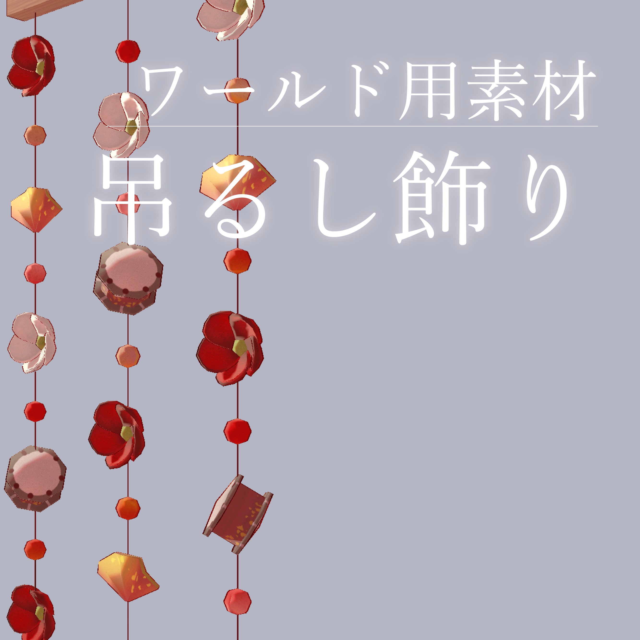 【正月飾り】吊るし飾り（無料）