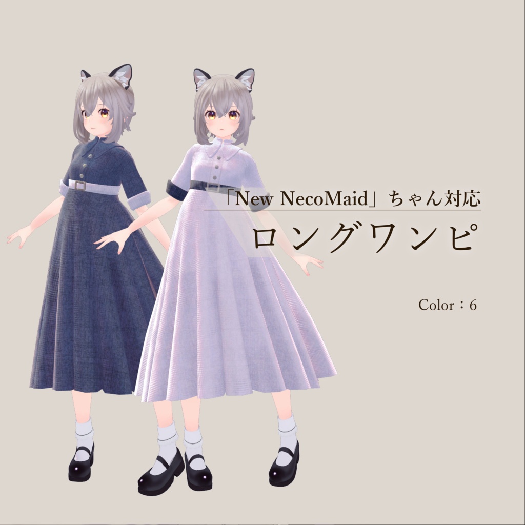 【New NecoMaidちゃん用】ロングワンピ（無料）