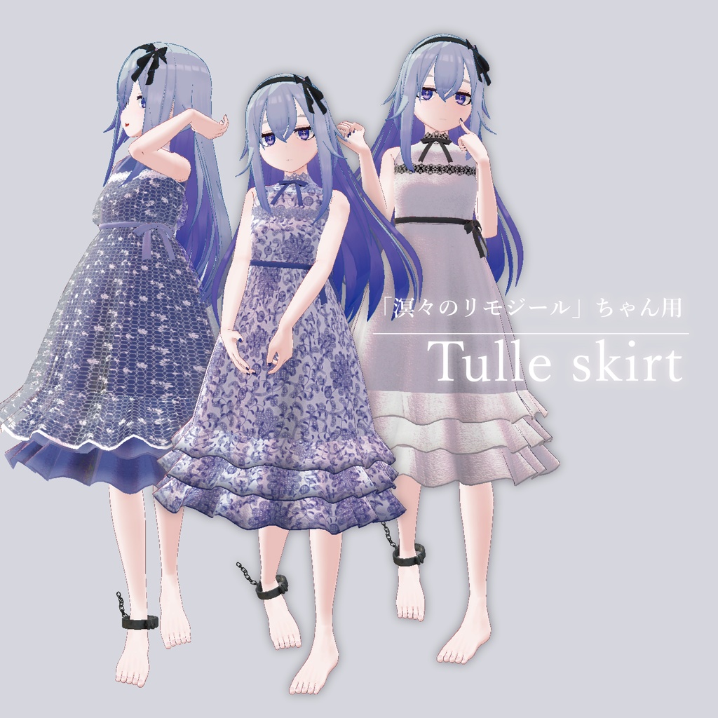 【リモジールちゃん用】Tulle skirt（無料）