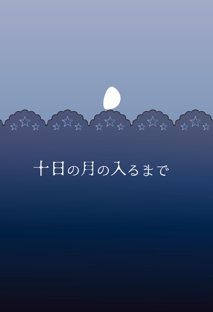 十日の月の入るまで