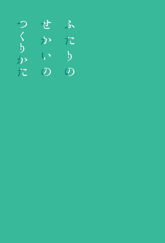 ふたりのせかいのつくりかた
