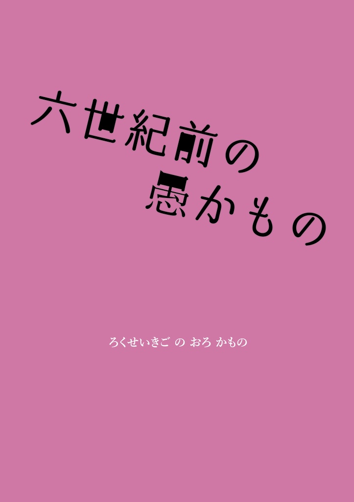 六世紀前の愚かもの