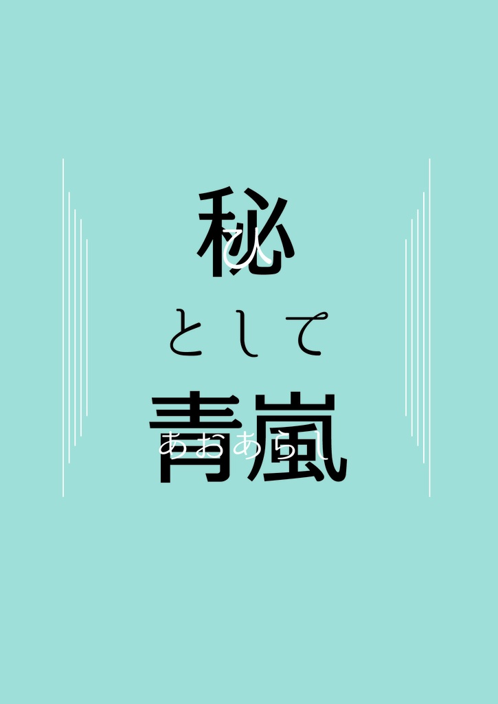 秘として青嵐