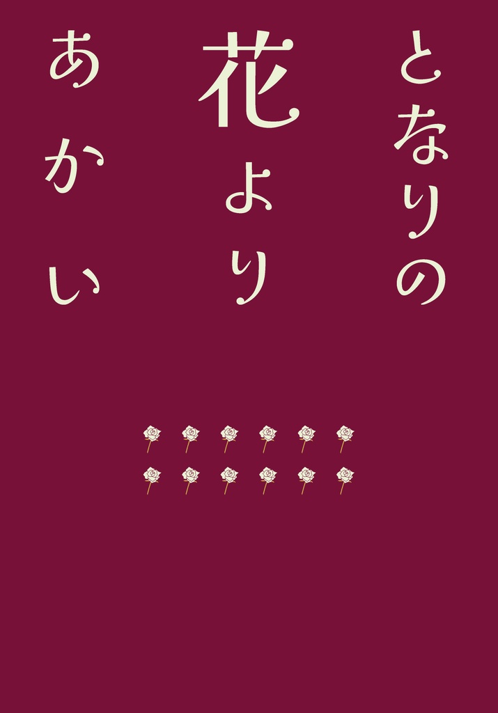 となりの花よりあかい