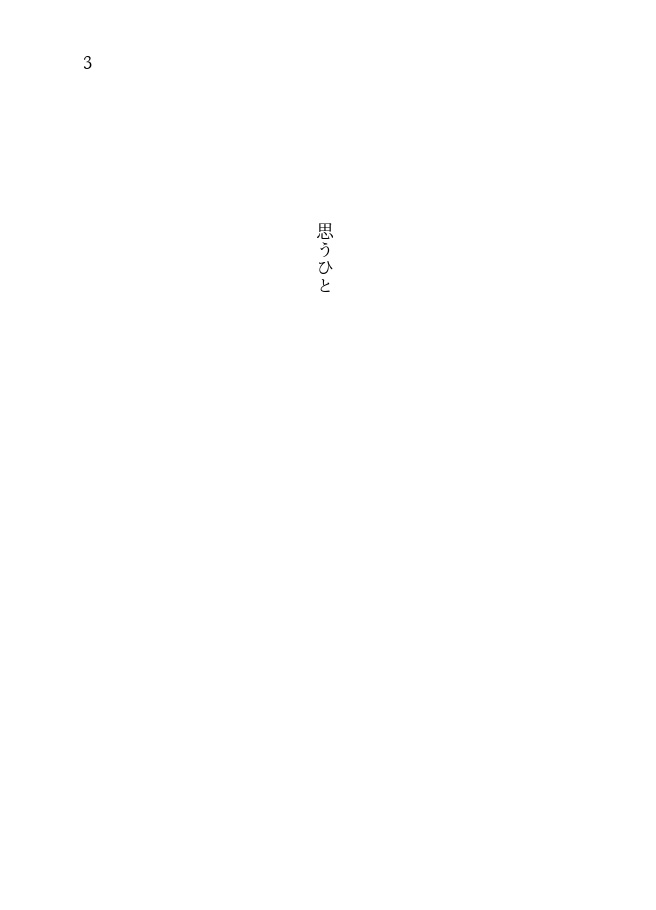 思うひと