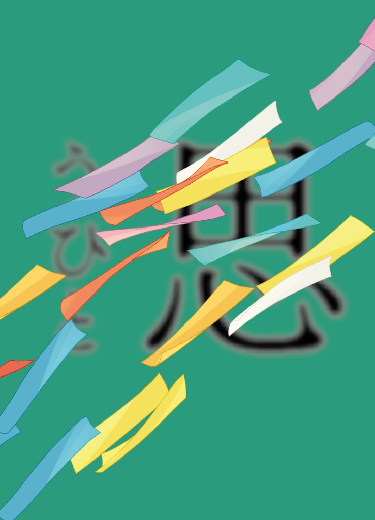 思うひと