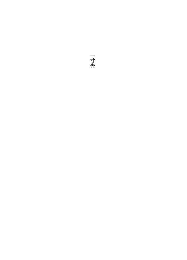 一寸先