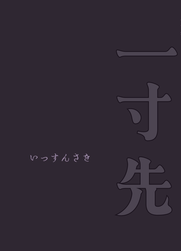 一寸先