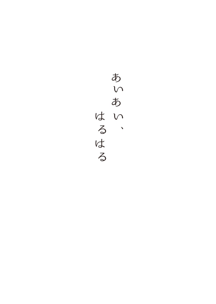 あいあい、はるはる