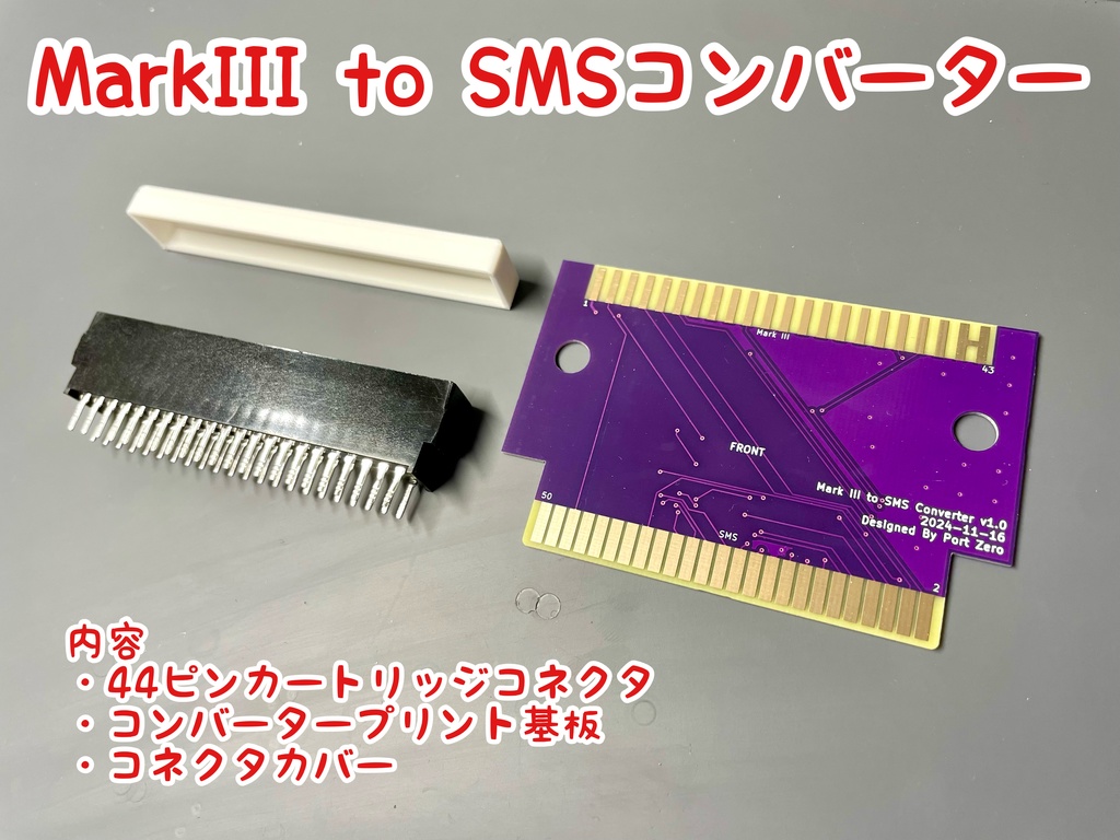 Mark III to SMSコンバーターDIYキット（要組立）