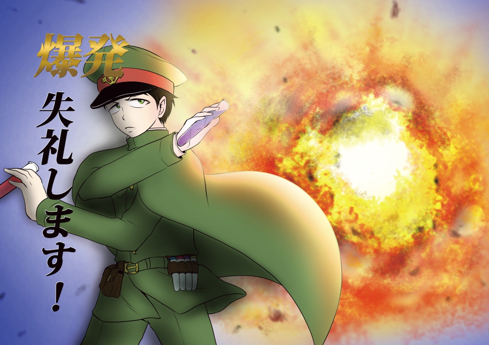 爆発失礼します！