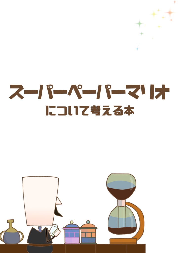 スーパーペーパーマリオについて考える本