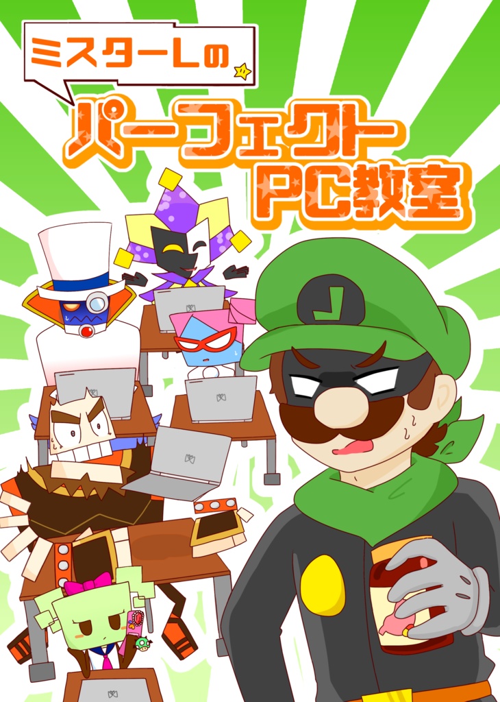 ミスターLのパーフェクトPC教室