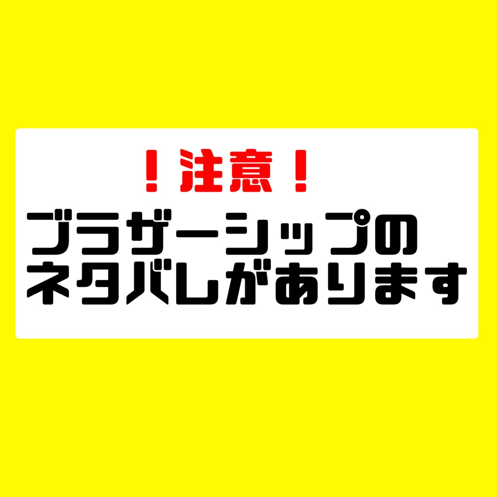 (⚠️ネタバレあり)ブラザーシップ お花アバター･エフェクト