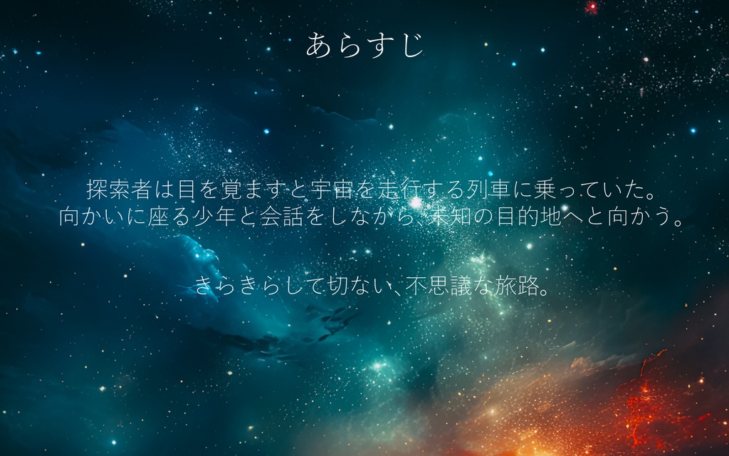 宇宙旅行、片道切符、おやすみなさい。SPLL:E193385