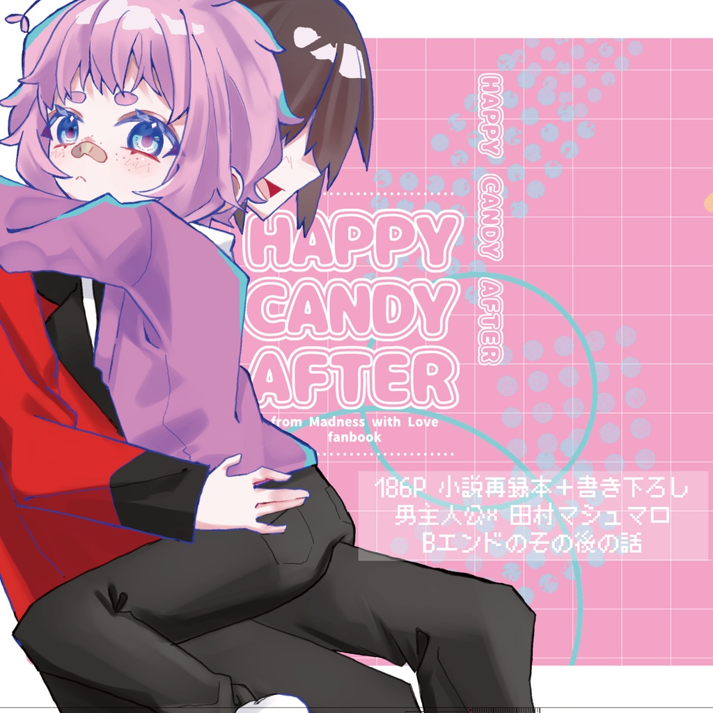 HAPPY CANDY AFTER【狂気より愛をこめてファンブック】