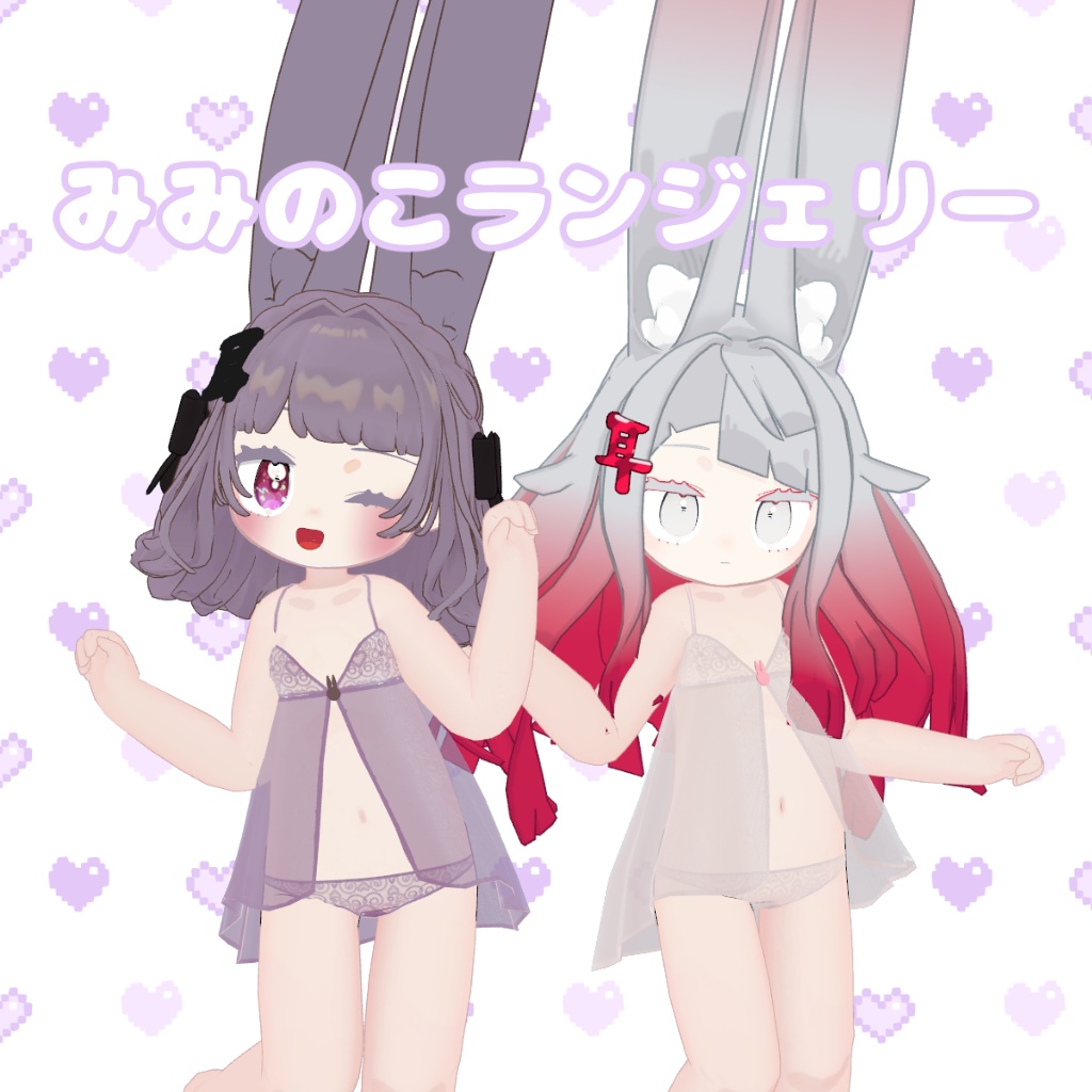 【MA対応】みみのこランジェリー