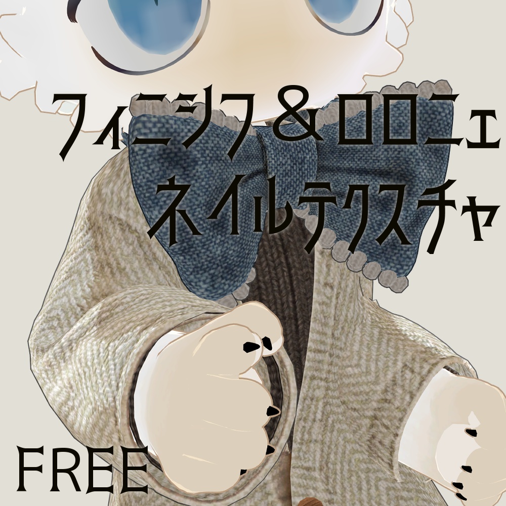 【Free】フィニシフ&ロロニェの爪の色を変えるテクスチャ
