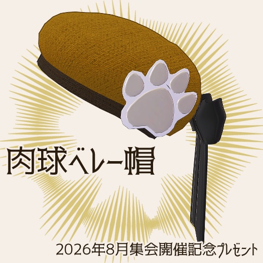 肉球ベレー帽【フィニシフ/ロロニェ対応】