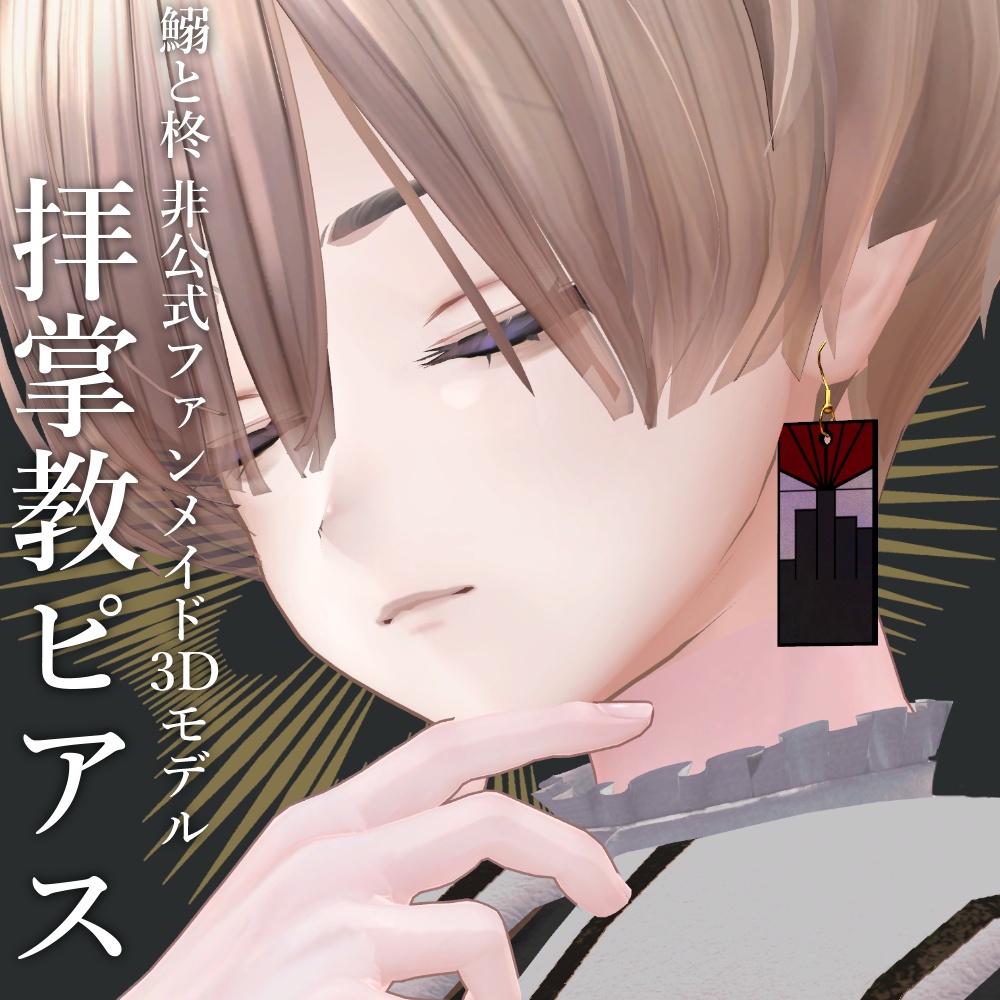【鰯と柊 非公式ファンメイド3Dモデル】拝掌教ピアス【無料】