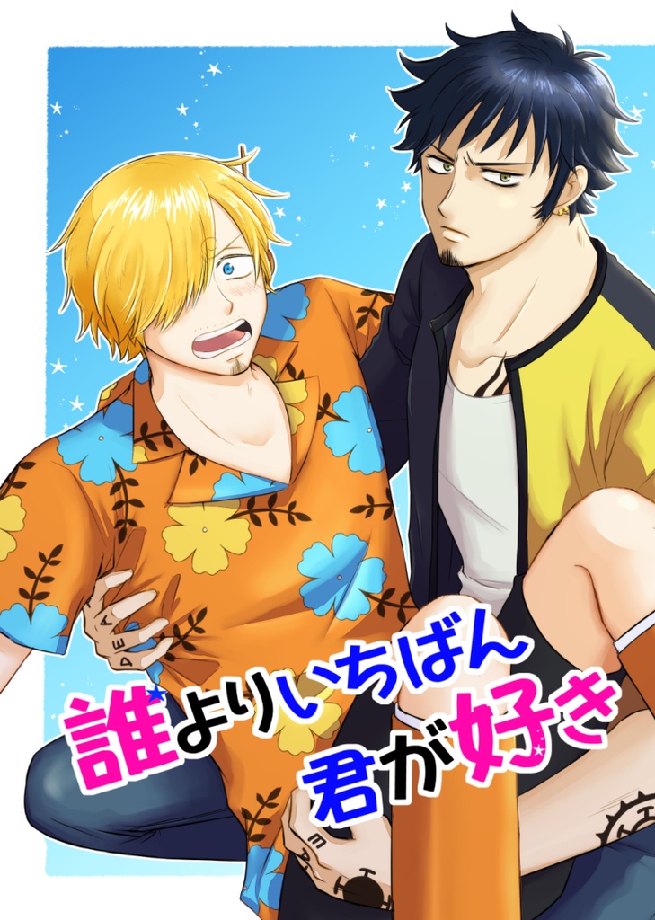 誰よりいちばん君が好き