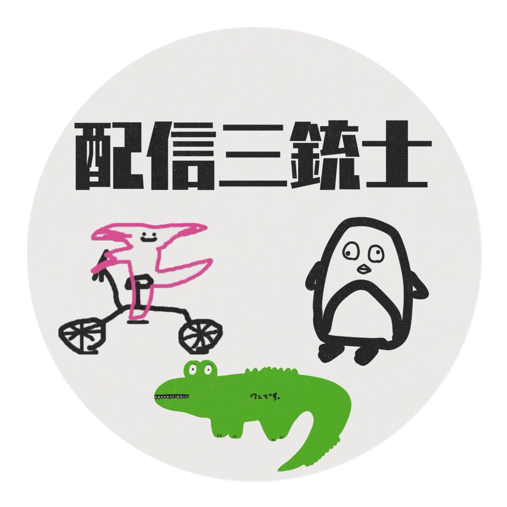 配信に出てくる“ヤツら”マスキングテープ