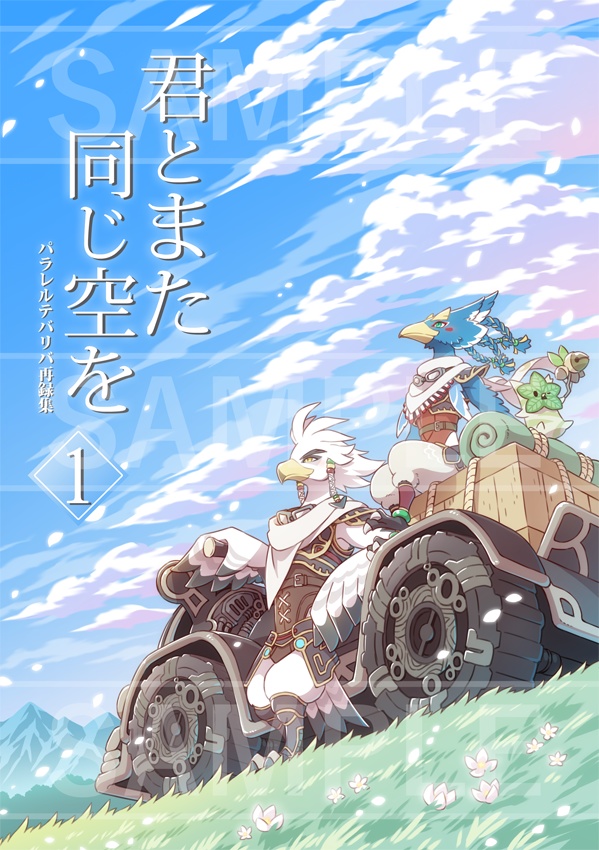 君とまた同じ空を １